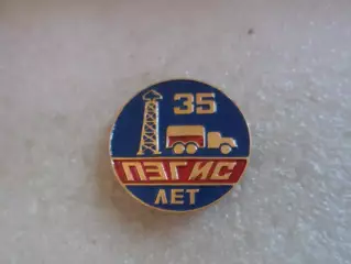 Значок 35 лет Полтавская экспедиция по геофизическим исследованиям в скважинах