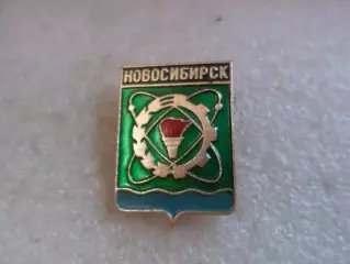Значок г. Новосибирск