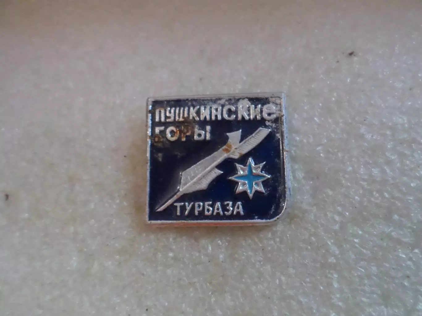 Значок турбаза Пушкинские горы