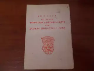 удостоверение к знаку ГТО 2 ступени 1951 г