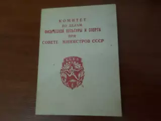 удостоверение к знаку ГТО 1 ступени 1949 г