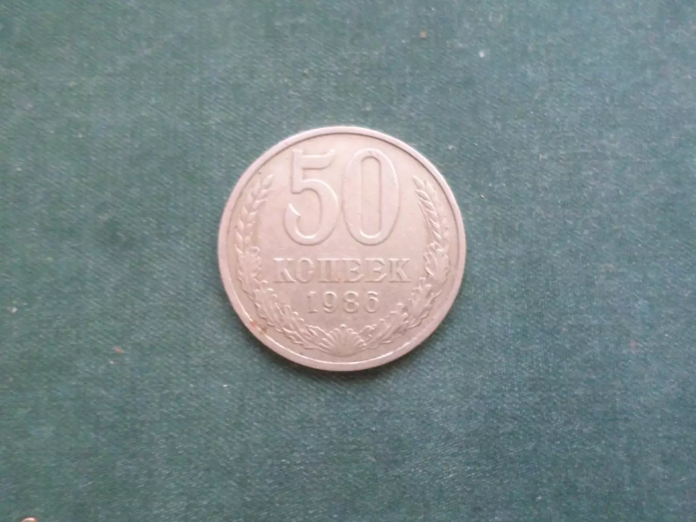 Монета 50 копеек СССР 1986 г