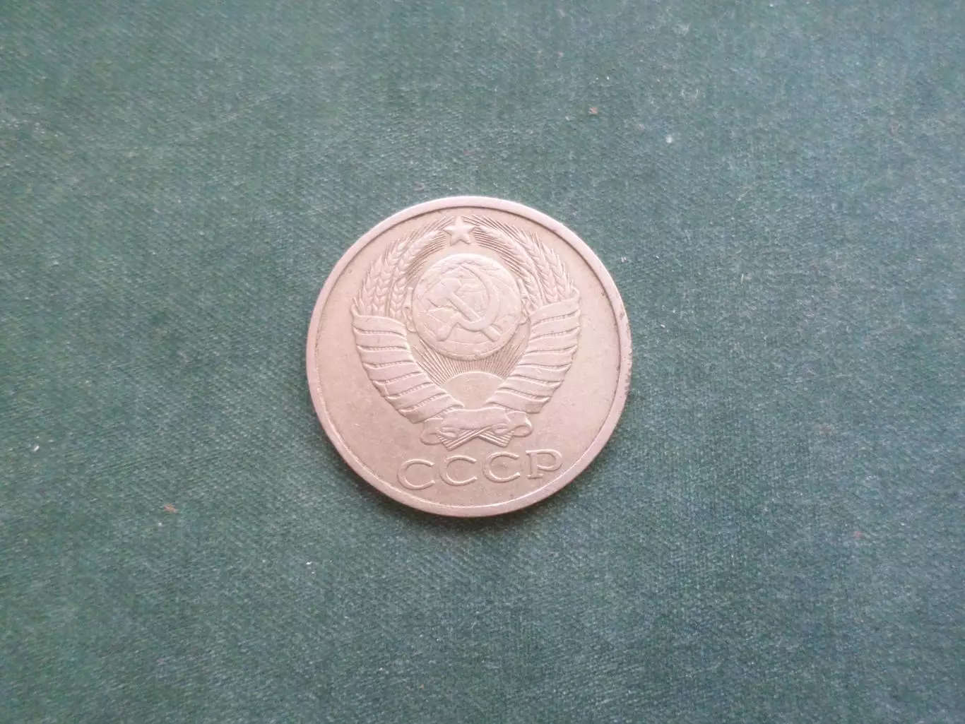 Монета 50 копеек СССР 1986 г 1