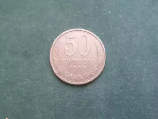 Монета 50 копеек СССР 1986 г