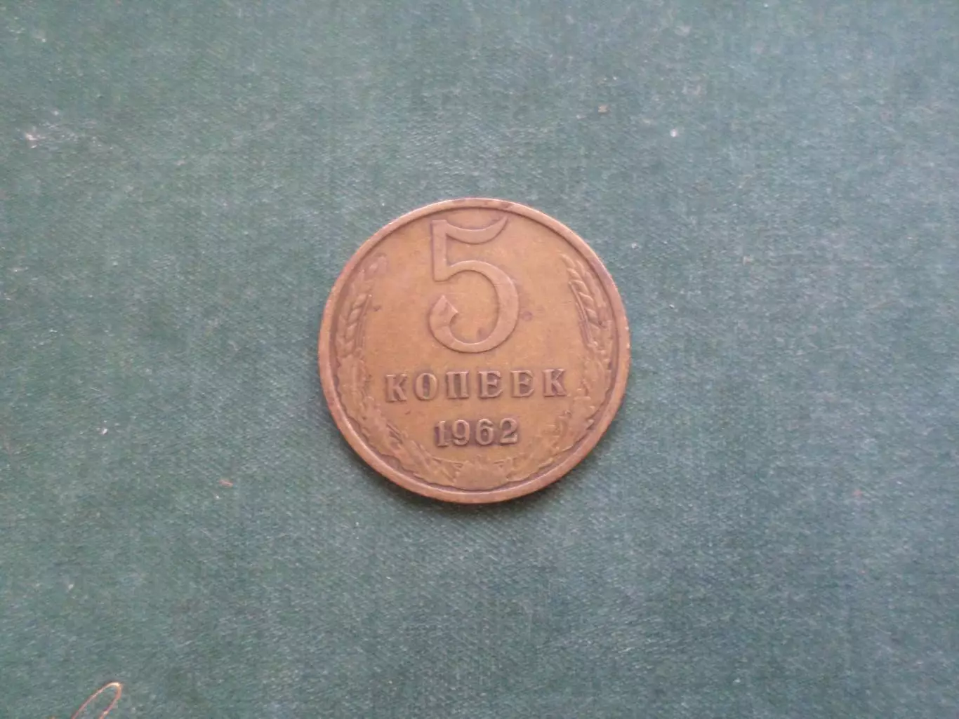 Монета 5 копеек СССР 1962 г