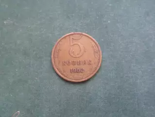 Монета 5 копеек СССР 1962 г