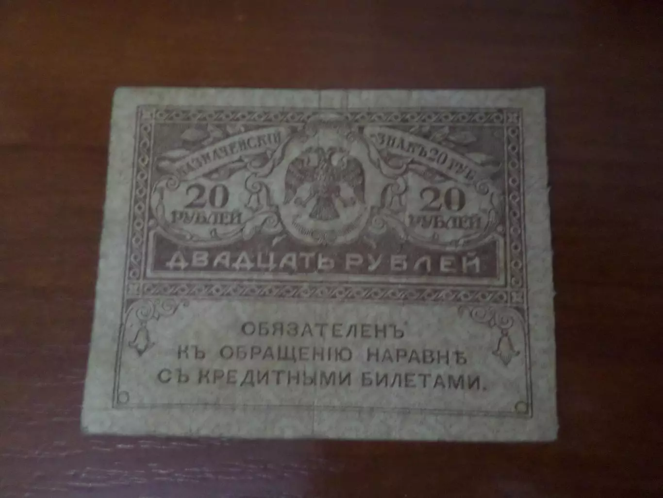 Банкнота 20 рублей временное правительство керенка 1917 г