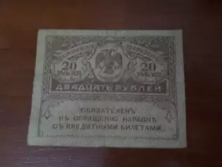 Банкнота 20 рублей временное правительство керенка 1917 г