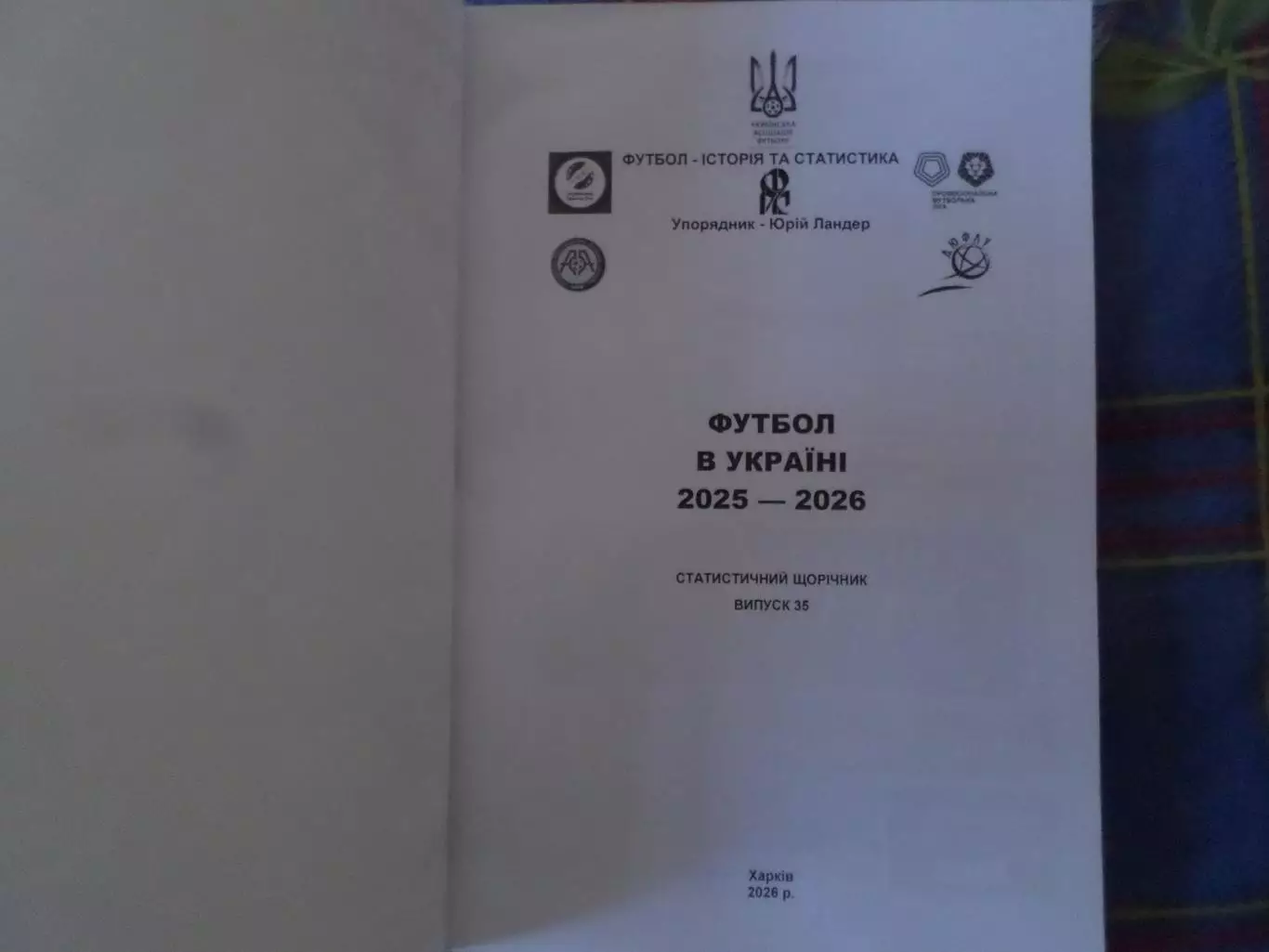 Ю. Ландер - Футбол в Украине № 35 сезон 2025-2026 1