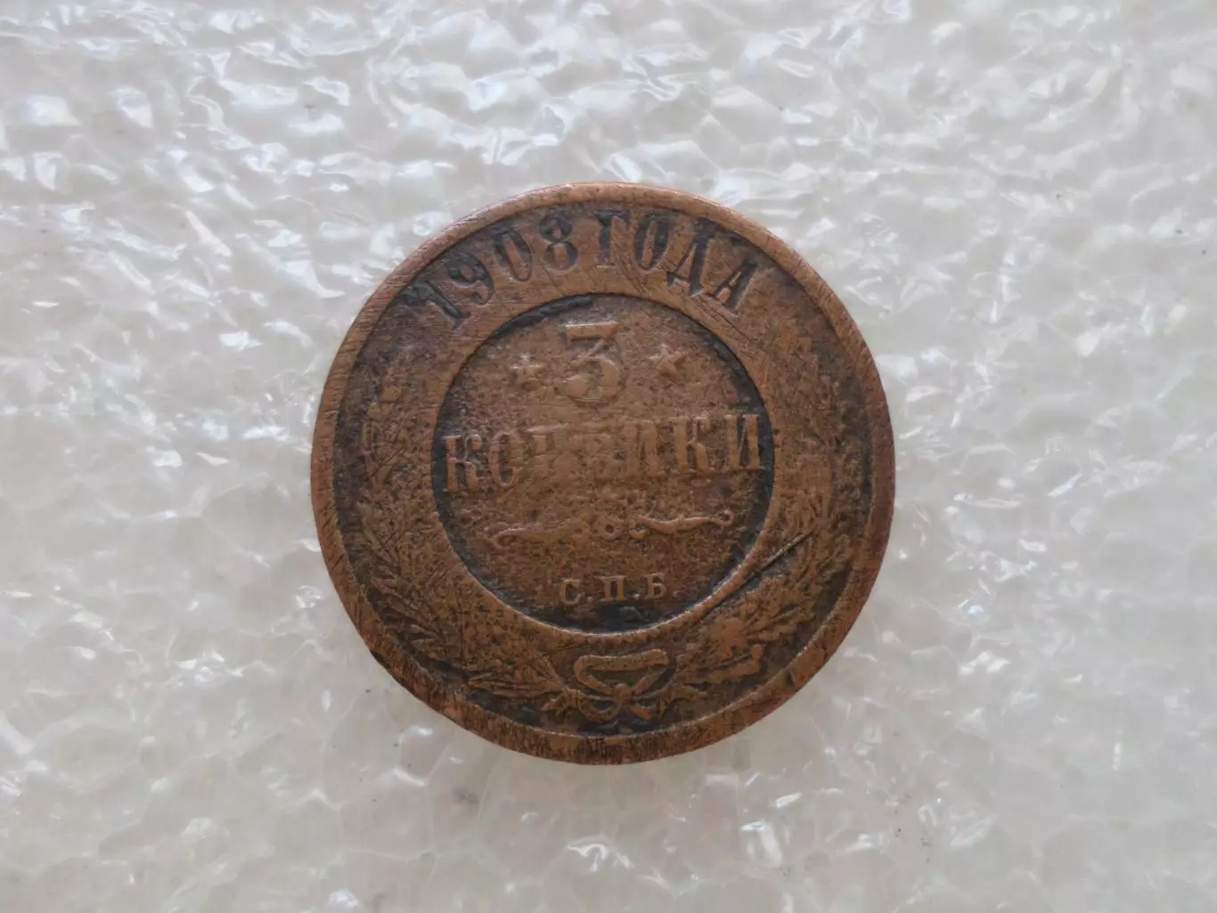 Монета 3 копейки Россия 1908 г