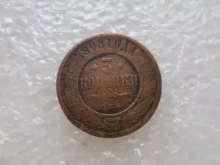 Монета 3 копейки Россия 1908 г