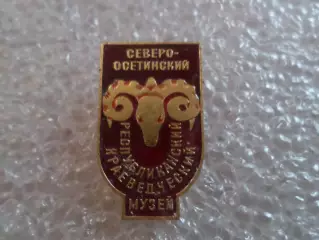 Значок Северо-Осетинский республиканский краеведческий музей