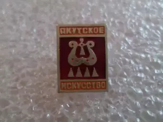 Значок Якутское искусство