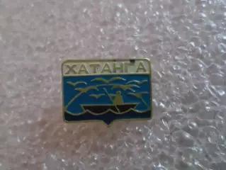 Значок Хатанга