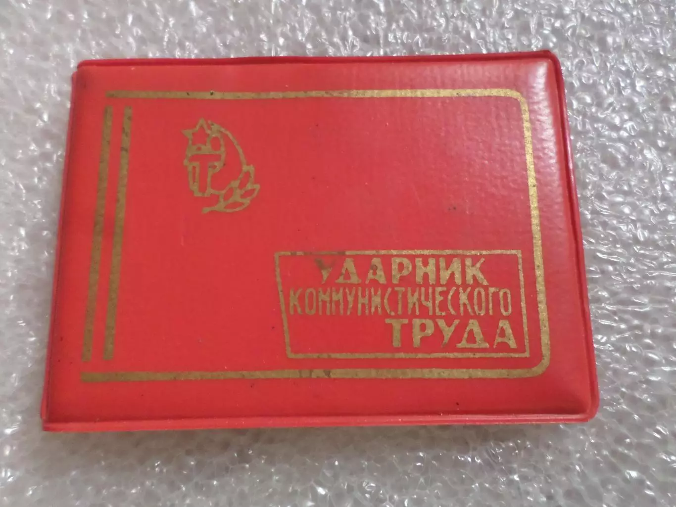 Удостоверение ударника коммунистического труда бланк