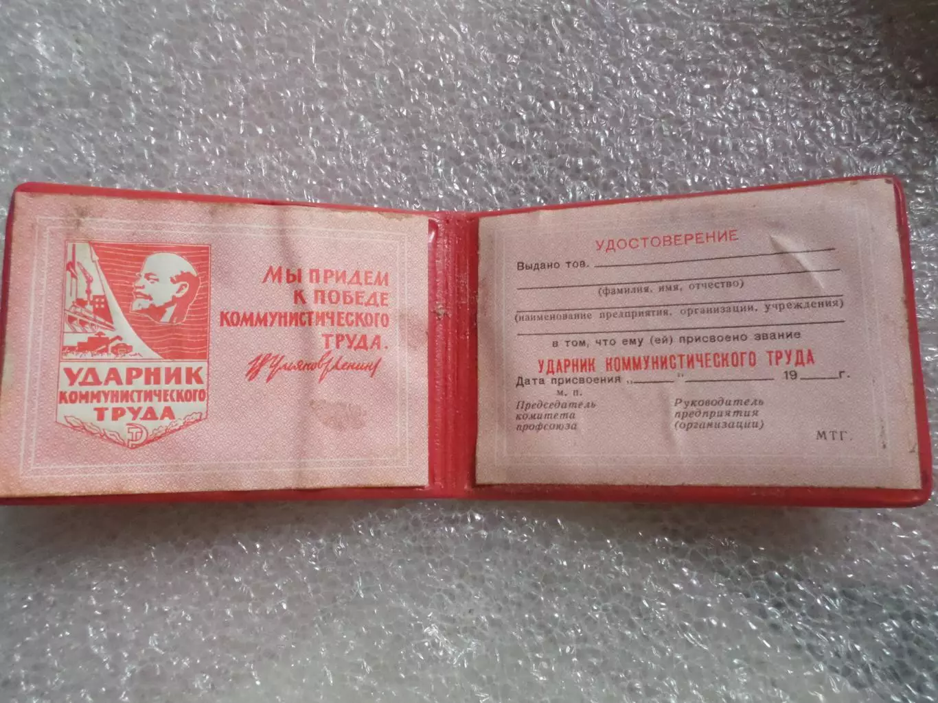 Удостоверение ударника коммунистического труда бланк 1
