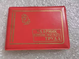 Удостоверение ударника коммунистического труда бланк
