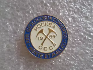 знак 27-й съезд геологов. Москва 1984 г