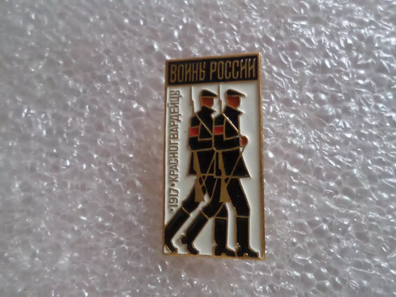 значок Воины России Красногвардейцы 1917 г