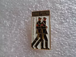 значок Воины России Красногвардейцы 1917 г