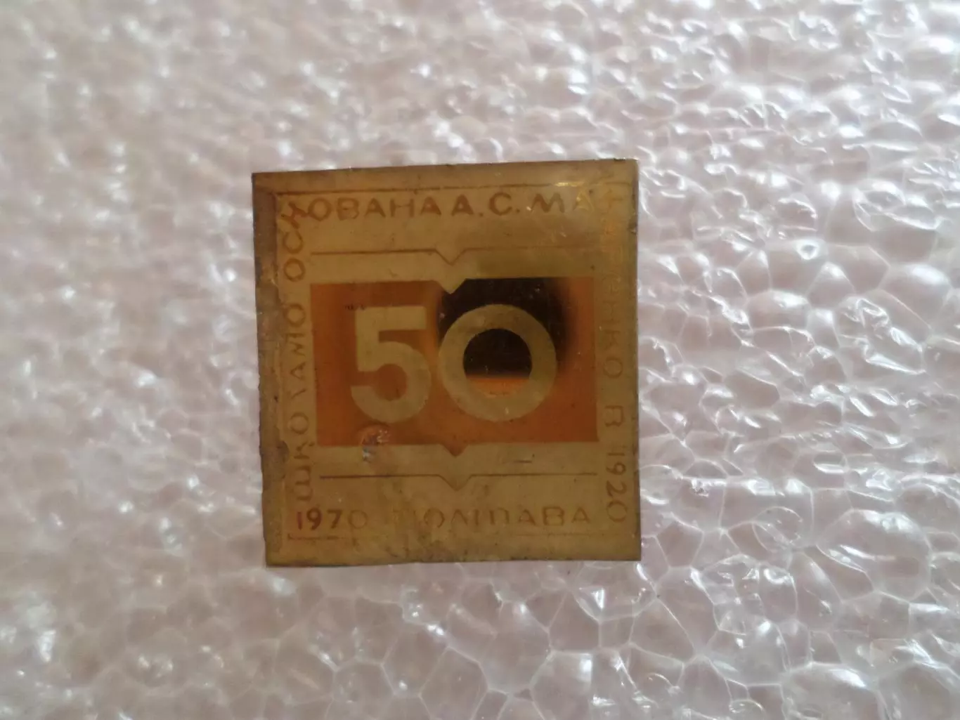 Значок 50 лет школа №10 Полтава, основана Макаренко в 1920 году