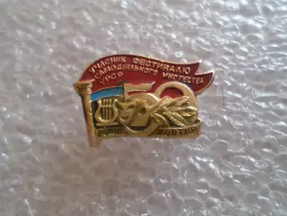 Значок Участник фестиваля самодеятельного искусства УССР 1967 г