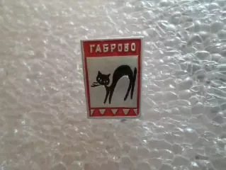Значок г. Габрово Болгария