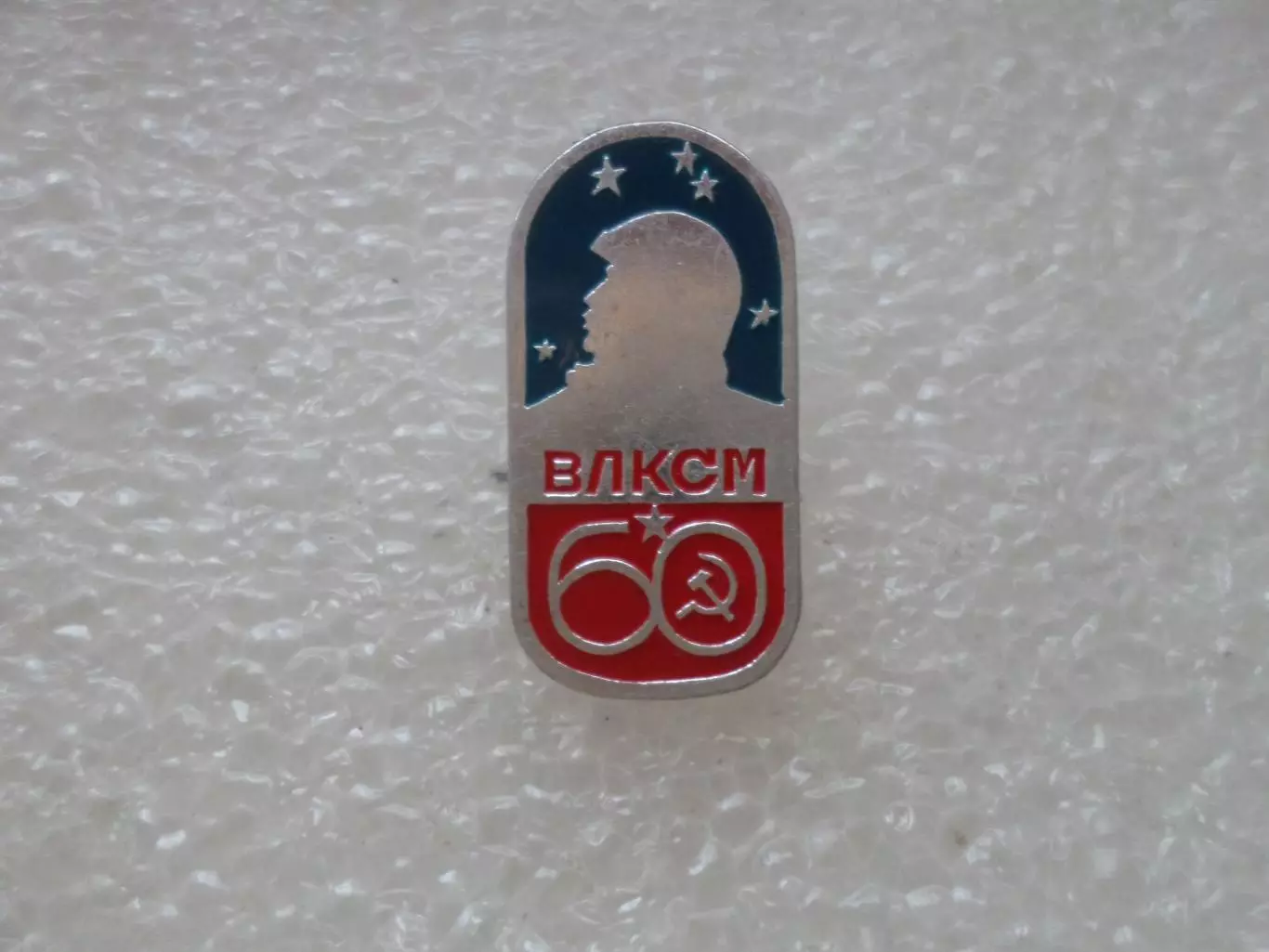 Значок 60 лет ВЛКСМ