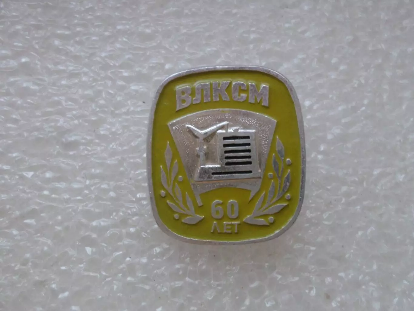 Значок 60 лет ВЛКСМ комсомол