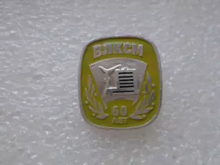 Значок 60 лет ВЛКСМ комсомол