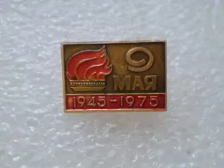 Значок 9 мая 30 лет Победы
