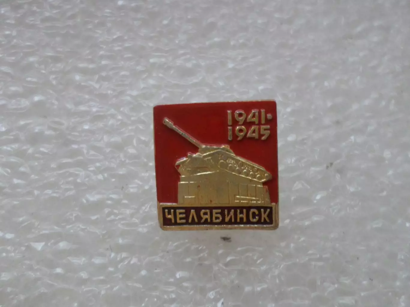 Значок Челябинск памятник танк