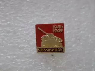 Значок Челябинск памятник танк
