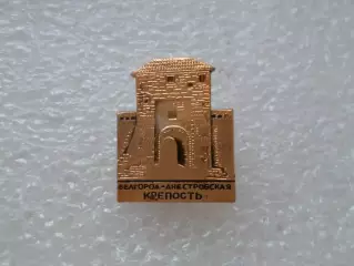 Значок Белгород-Днестровская крепость