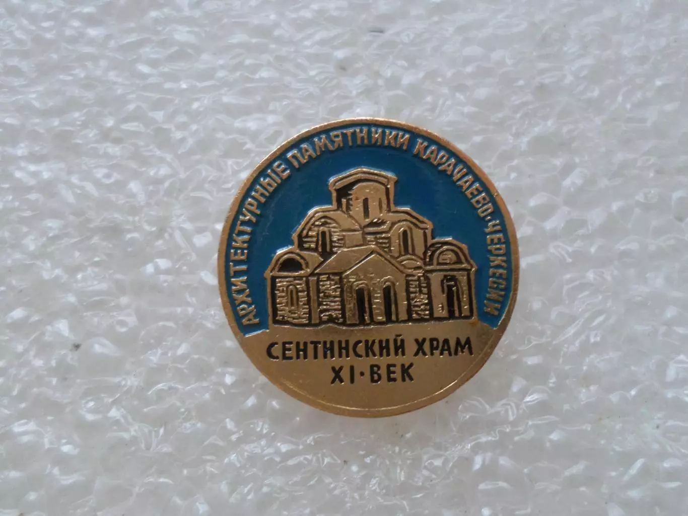 Значок Архитектурные памятники Карачаево-Черкесии