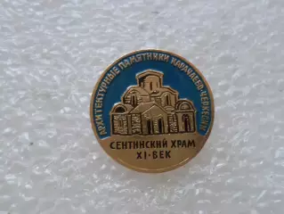 Значок Архитектурные памятники Карачаево-Черкесии