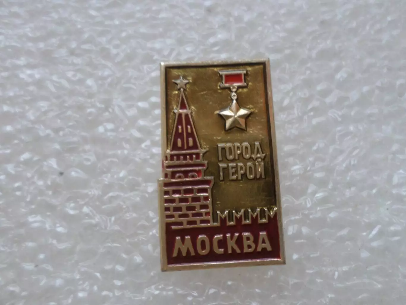 Значок город-герой Москва