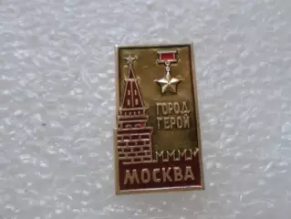 Значок город-герой Москва