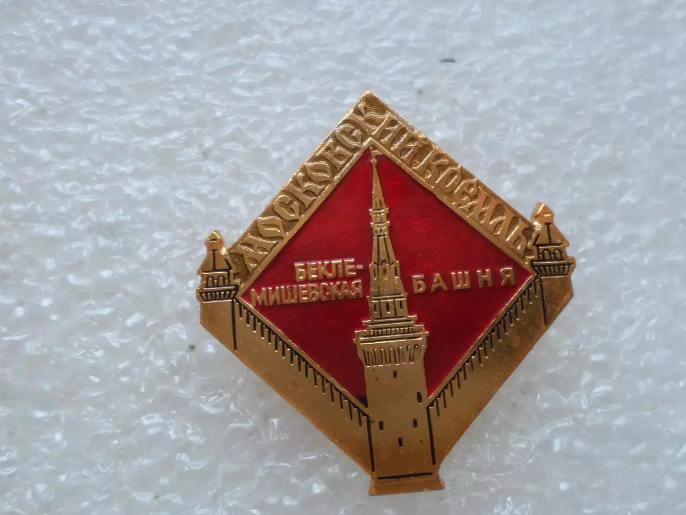 Значок Московский Кремль Бекле-мишевская башня