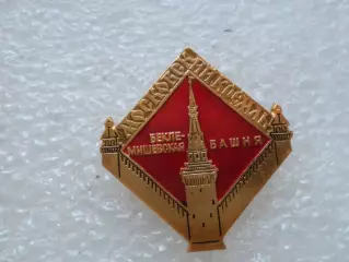 Значок Московский Кремль Бекле-мишевская башня