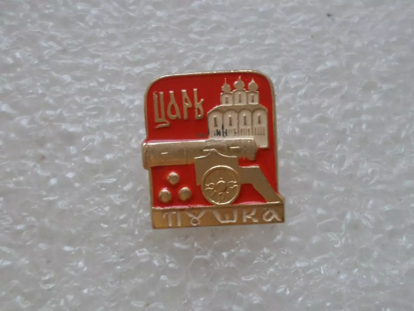 Значок Москва Царь пушка