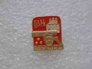 Значок Москва Царь пушка