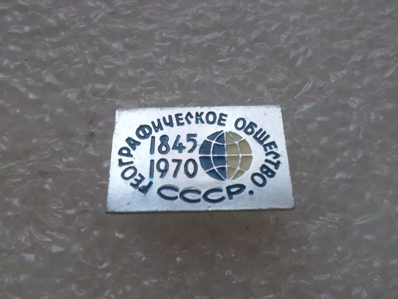 Значок ГеографическоеСССР 1845-1970