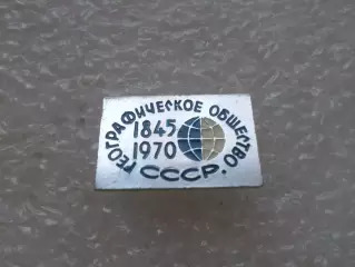 Значок ГеографическоеСССР 1845-1970