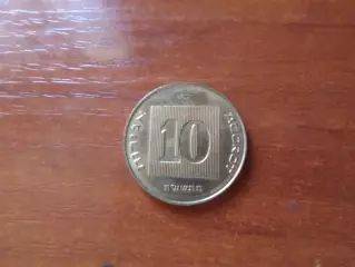 Монета 10 агорот Израиль