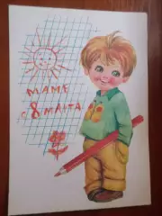 открытки Маме с 8 марта 1978 г чист