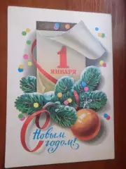 открытки С новым годом! 1980 г чист