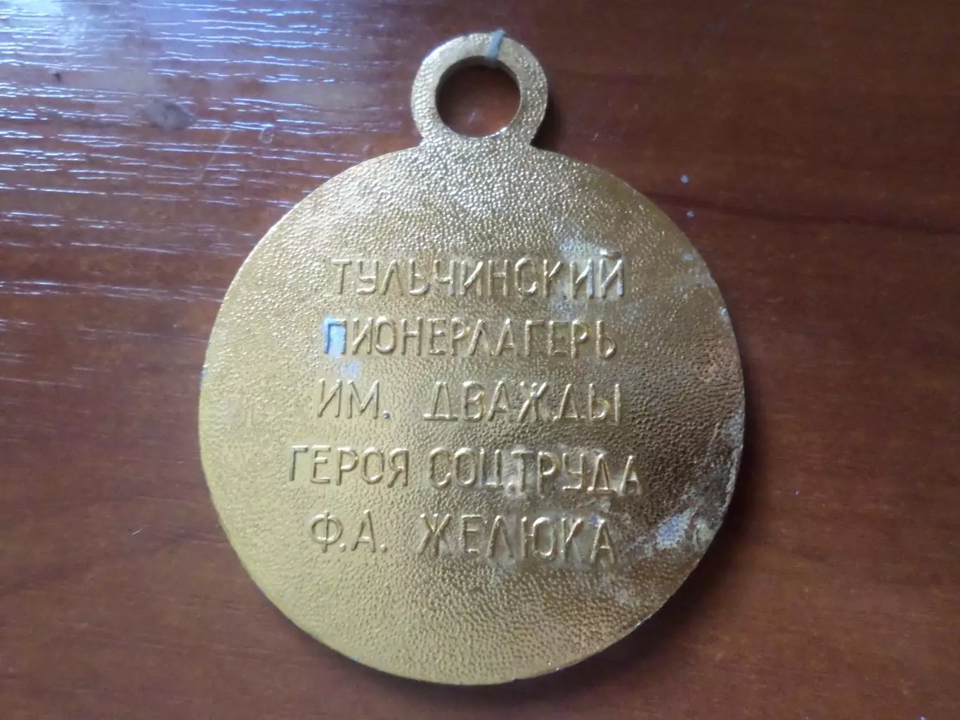 Медаль спорт Олимпийские надежды 3-е место Пионерлагерь г.Тульчин Винницкая обл 1