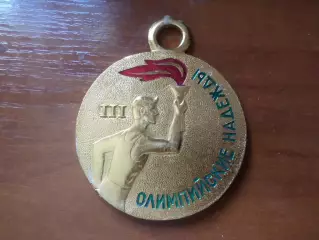 Медаль спорт Олимпийские надежды 3-е место Пионерлагерь г.Тульчин Винницкая обл