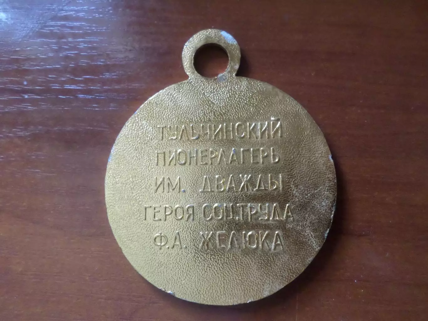 Медаль спорт Олимпийские надежды 1-е место Пионерлагерь г.Тульчин Винницкая обл 1